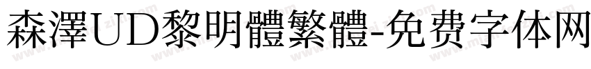 森澤UD黎明體繁體字体转换