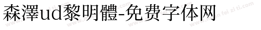 森澤ud黎明體字体转换