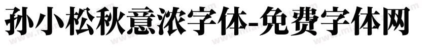 孙小松秋意浓字体字体转换