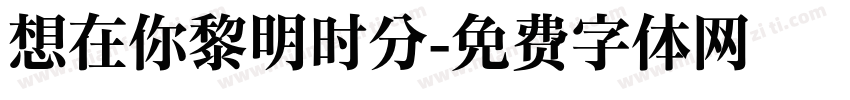 想在你黎明时分字体转换