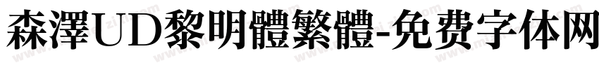 森澤UD黎明體繁體字体转换