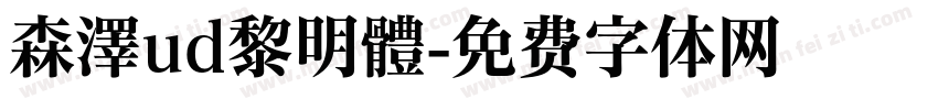 森澤ud黎明體字体转换