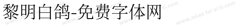 黎明白鸽字体转换