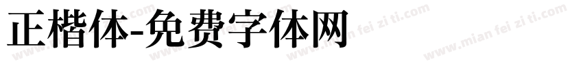 正楷体字体转换