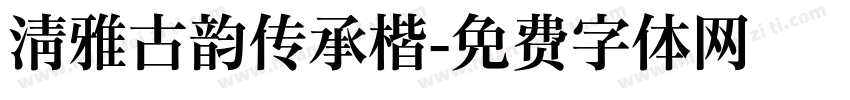 清雅古韵传承楷字体转换