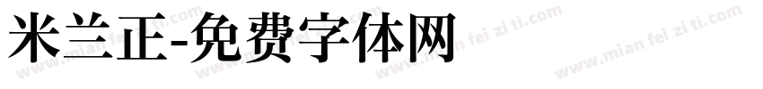 米兰正字体转换