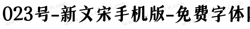 023号-新文宋手机版字体转换