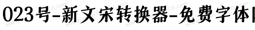 023号-新文宋转换器字体转换