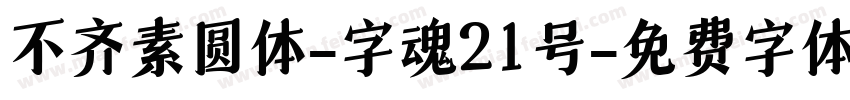 不齐素圆体-字魂21号字体转换