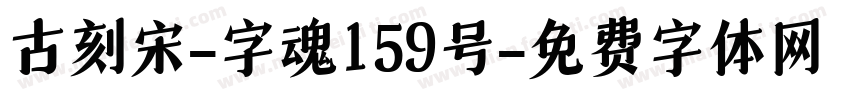 古刻宋-字魂159号字体转换