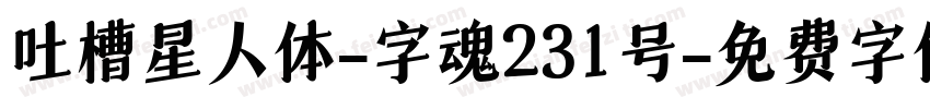 吐槽星人体-字魂231号字体转换