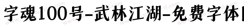 字魂100号-武林江湖字体转换