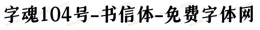 字魂104号-书信体字体转换