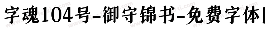 字魂104号-御守锦书字体转换