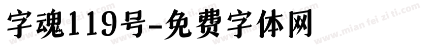 字魂119号字体转换