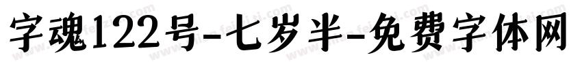 字魂122号-七岁半字体转换