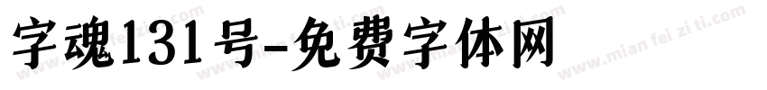 字魂131号字体转换