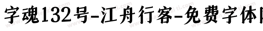 字魂132号-江舟行客字体转换