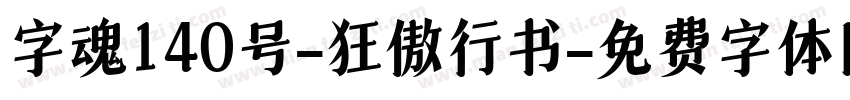 字魂140号-狂傲行书字体转换