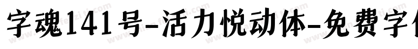 字魂141号-活力悦动体字体转换