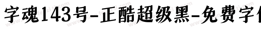 字魂143号-正酷超级黑字体转换