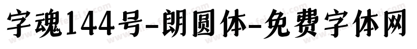 字魂144号-朗圆体字体转换