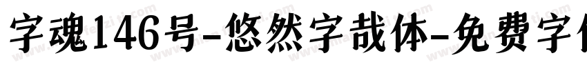 字魂146号-悠然字哉体字体转换