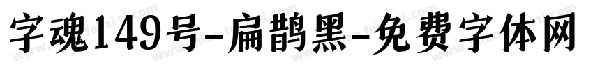 字魂149号-扁鹊黑字体转换