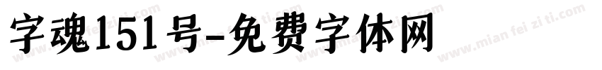 字魂151号字体转换