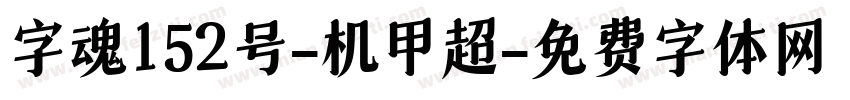 字魂152号-机甲超字体转换