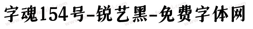 字魂154号-锐艺黑字体转换