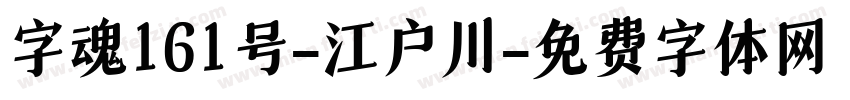 字魂161号-江户川字体转换