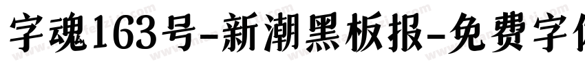 字魂163号-新潮黑板报字体转换