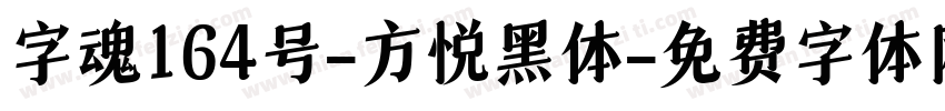 字魂164号-方悦黑体字体转换