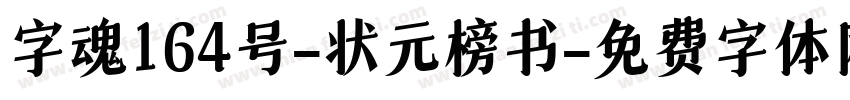 字魂164号-状元榜书字体转换