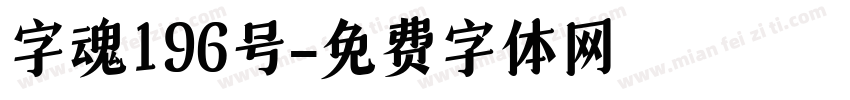 字魂196号字体转换