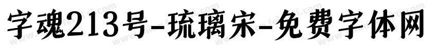 字魂213号-琉璃宋字体转换