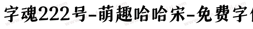 字魂222号-萌趣哈哈宋字体转换