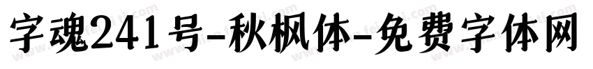 字魂241号-秋枫体字体转换