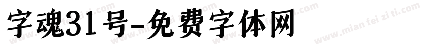 字魂31号字体转换