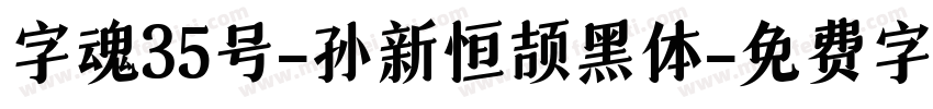 字魂35号-孙新恒颉黑体字体转换