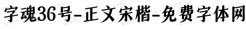 字魂36号-正文宋楷字体转换