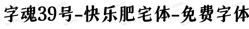 字魂39号-快乐肥宅体字体转换