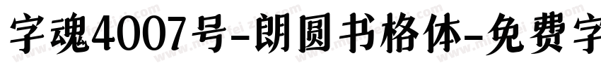 字魂4007号-朗圆书格体字体转换