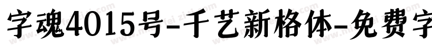 字魂4015号-千艺新格体字体转换