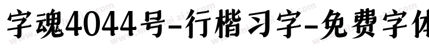 字魂4044号-行楷习字字体转换