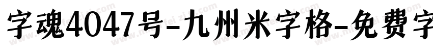 字魂4047号-九州米字格字体转换