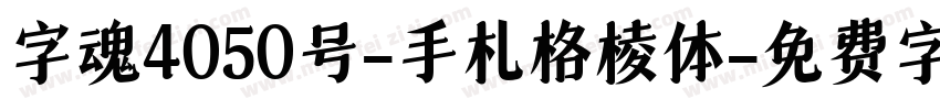 字魂4050号-手札格棱体字体转换