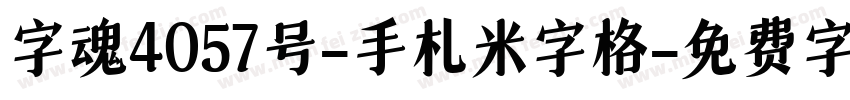 字魂4057号-手札米字格字体转换