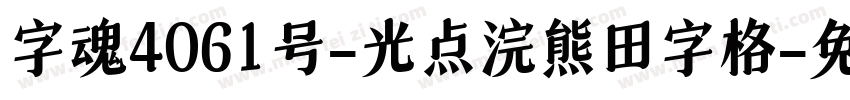 字魂4061号-光点浣熊田字格字体转换